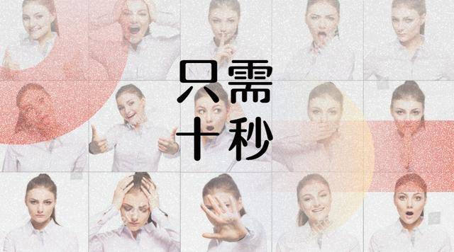 只需十秒