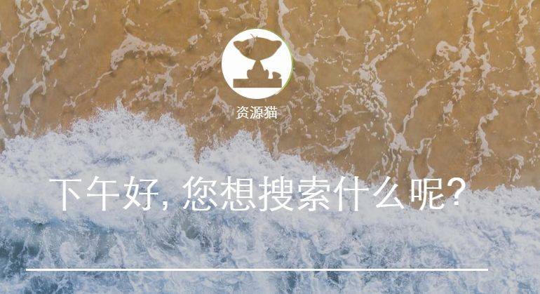 资源猫