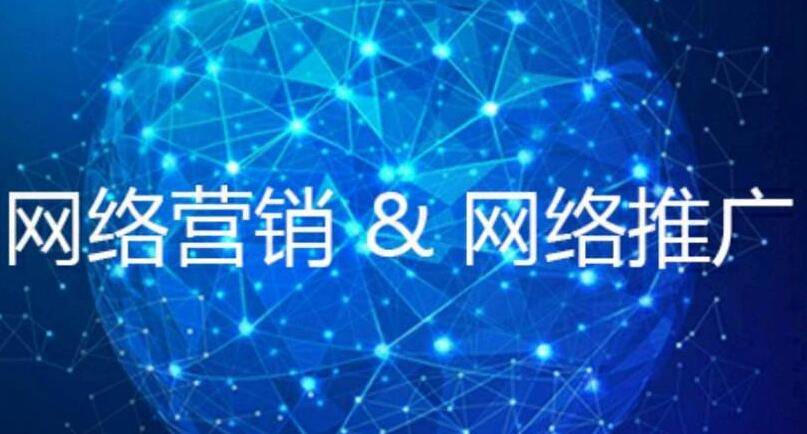 网络营销和网络推广