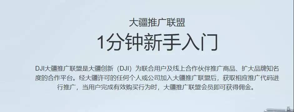 大疆推广联盟