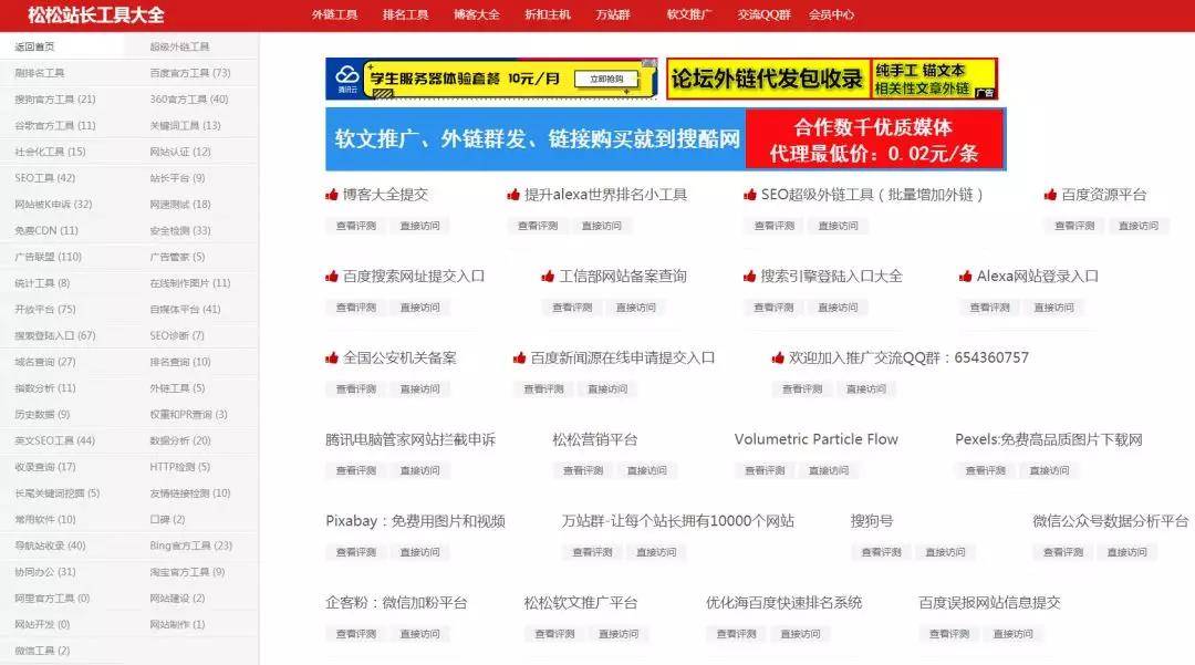 松松站长工具