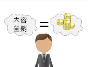 内容营销