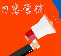 内容营销