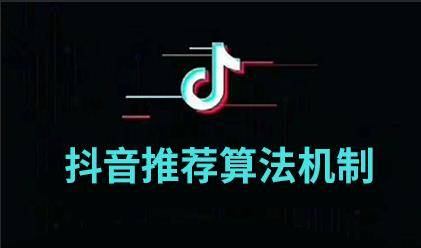 抖音推荐算法