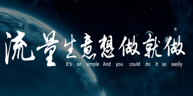 引流推广