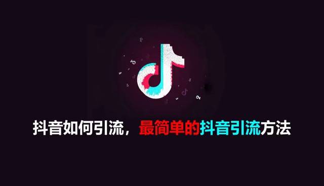 抖音精准引流