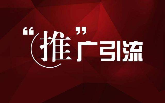 引流推广