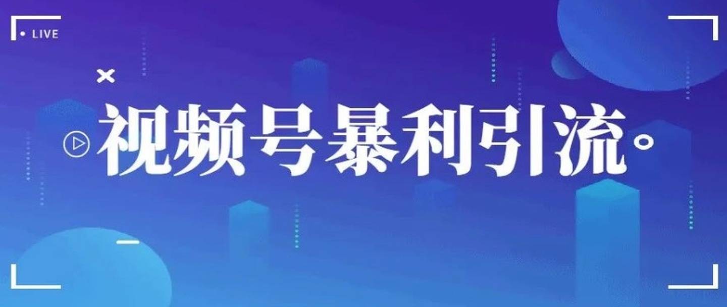 视频号引流
