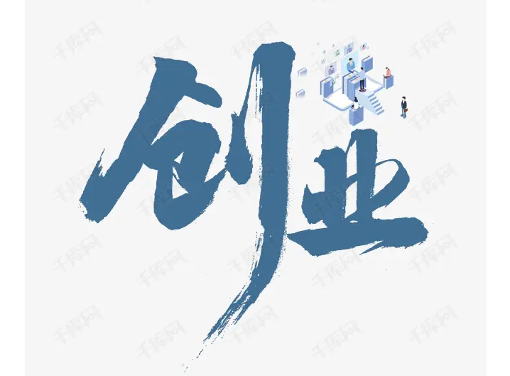 创业项目