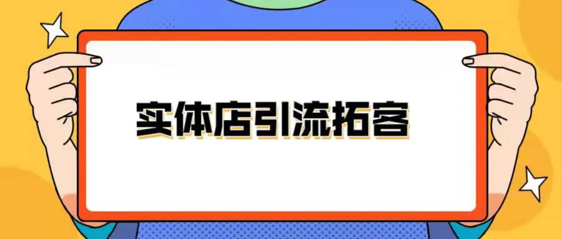 引流拓客